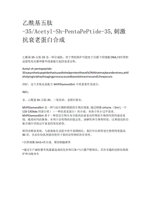 乙酰基五肽-35_Acetyl-sh-pentapeptide-35刺激抗衰老蛋白合成.docx