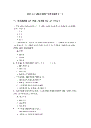 2023年(初级)知识产权考试试卷含答案.docx