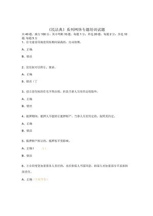 《民法典》系列网络专题培训试题.docx