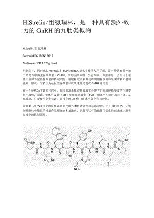 Histrelin_组氨瑞林是一种具有额外效力的GnRH的九肽类似物.docx