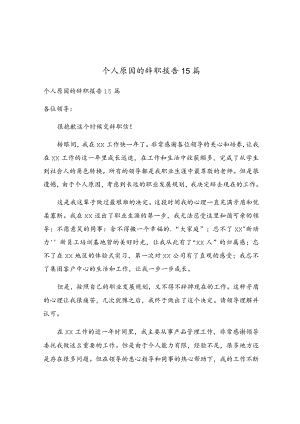 个人原因的辞职报告15篇.docx