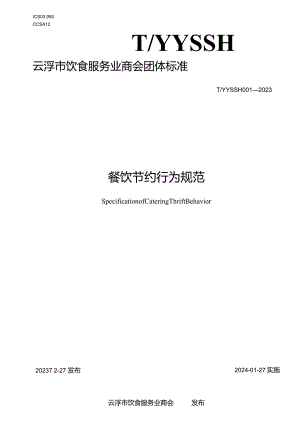 云浮市饮食服务业商会团体标准餐饮节约行为规范TYYSSH001—2023.docx