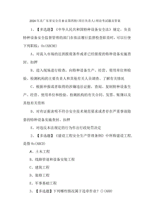 2024年及广东省安全员B证第四批（项目负责人）理论考试题及答案.docx