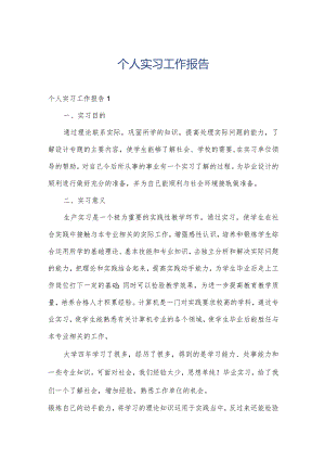 个人实习工作报告.docx