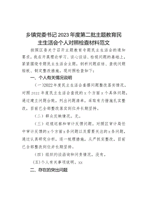 乡镇党委书记2023年度第二批主题教育民主生活会个人对照检查材料范文.docx