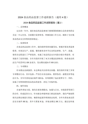 2024食品药品监督工作述职报告(通用4篇).docx