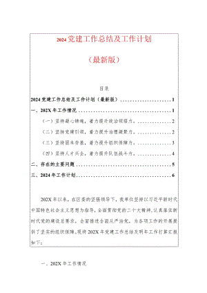 2024党建工作总结及工作计划（最新版）.docx