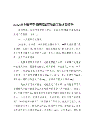 2022年乡镇党委书记抓基层党建工作述职报告.docx