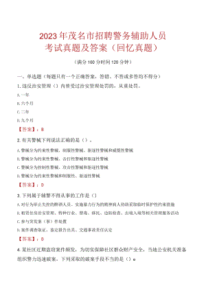 2023年茂名市招聘警务辅助人员考试真题及答案.docx