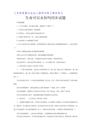 【七年级道德与法治上册同步练四单元】生命可以永恒吗.docx