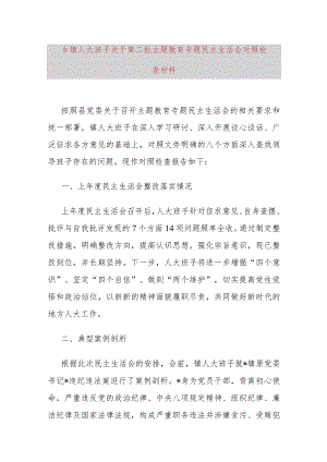 乡镇人大班子关于第二批主题教育专题民主生活会对照检查材料.docx