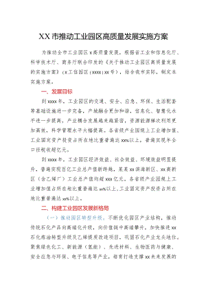 XX市推动工业园区高质量发展实施方案.docx