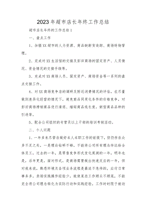 2023年超市店长年终工作总结.docx