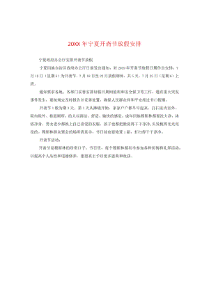 20XX年宁夏开斋节放假安排.docx