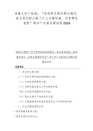 4篇文四个检视：“检视联系服务群众情况看为身边群众做了什么实事好事还有哪些差距”等四个方面问题材料2024.docx