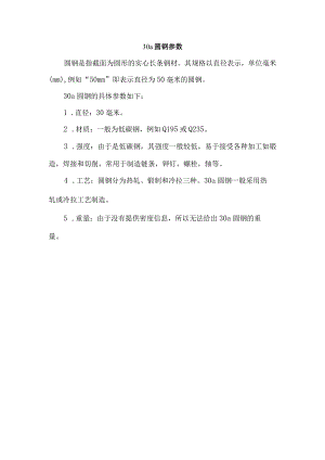 30a圆钢参数.docx