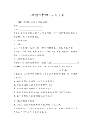 不锈钢钢材加工安装合同.docx