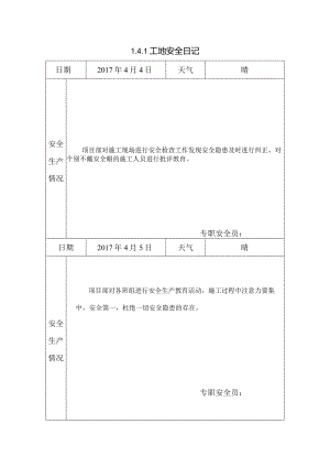 [施工资料]工地安全日记(44).docx