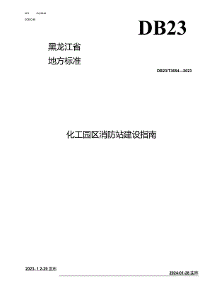 DB23_T3654—2023化工园区消防站建设指南.docx