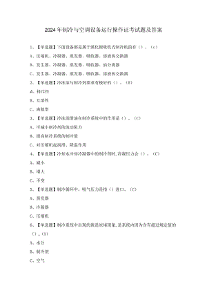 2024年制冷与空调设备运行操作证考试题及答案.docx