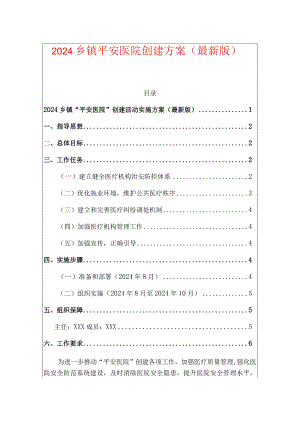 2024平安医院创建方案（最新版）-副本.docx