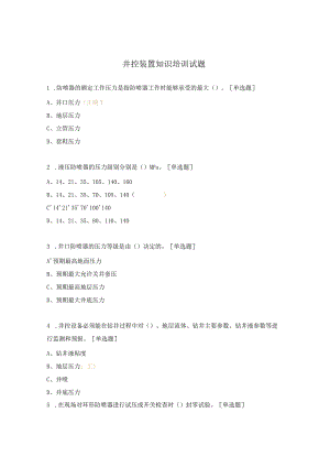 井控装置知识培训试题.docx