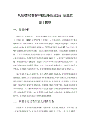 从应收账款看客户稳定性对企业会计信息质量的影响.docx