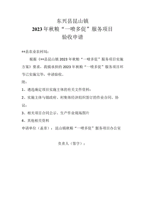 东兴县昆山镇2023年秋粮“一喷多促”服务项目验收申请.docx