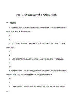 2024百日安全无事故行动安全知识竞赛答题（试题及答案）.docx