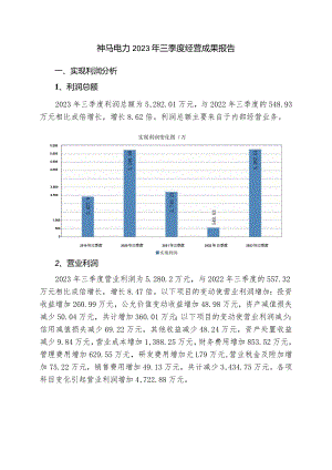 603530神马电力2023年三季度经营成果报告.docx