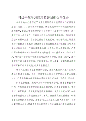 4科级干部学习四项监督制度心得体会.docx