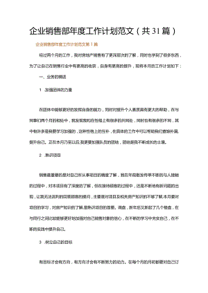 企业销售部年度工作计划范文.docx