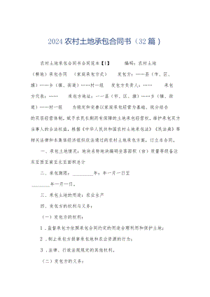 2024农村土地承包合同书（32篇）.docx