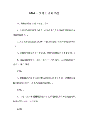 2024年水电工培训试题.docx