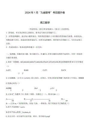 2024年1月九省联考考后提升卷原卷版.docx