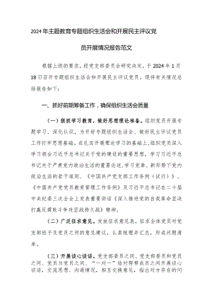2024年主题教育专题组织生活会和开展民主评议党员开展情况报告范文2篇.docx
