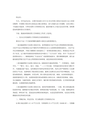 乡镇党委书记在国土空间绿化行动推进会上的发言.docx