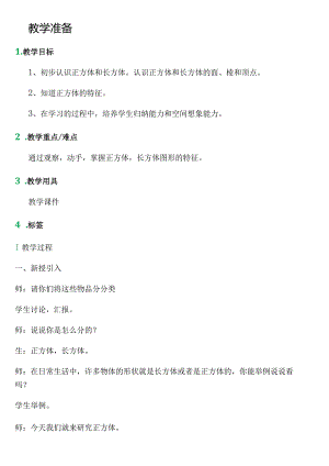 【沪教版五年制】二年级上册第五单元正方体、长方体的初步认识_教学设计_教案.docx