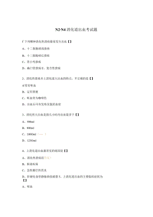 N2-N4消化道出血考试题.docx