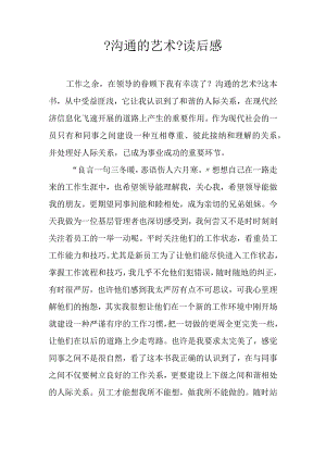 【沟通的艺术】读后感.docx