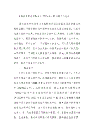 X县社会医疗保险中心2023年文明创建工作总结.docx