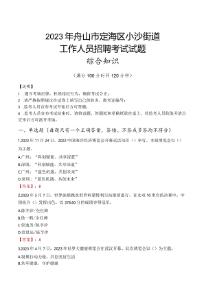 2023年舟山市定海区小沙街道工作人员招聘考试试题真题.docx