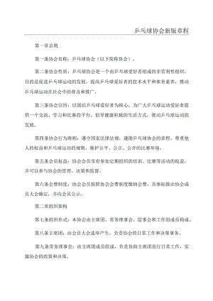 乒乓球协会新版章程.docx