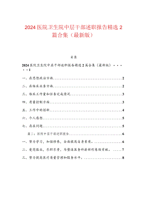 2024医院卫生院中层述职报告精选2篇合集（最新版）-副本.docx