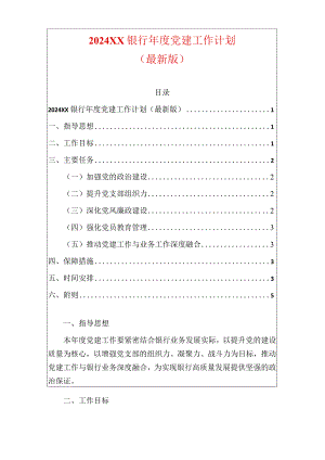 2024XX银行年度党建工作计划（最新版）.docx