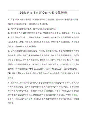 9、污水处理池有限空间作业操作规程（上墙）.docx