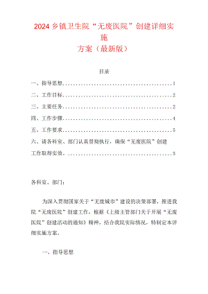 2024乡镇卫生院“无废医院”创建详细实施方案（最新版）.docx