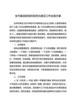 2020050809全市基层团组织规范化建设工作实施方案.docx