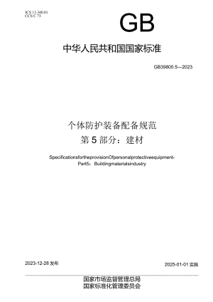 GB39800.5-2023个体防护装备配备规范第5部分：建材.docx
