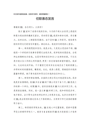 2020011602任职表态发言.docx